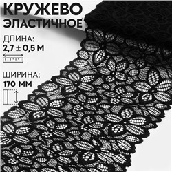 Кружевная эластичная ткань «Пятилистник», 170 мм × 2,7 ± 0,5 м, цвет чёрный