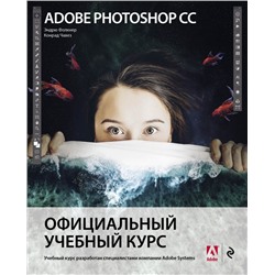 Adobe Photoshop СС. Официальный учебный курс Фолкнер Э., Чавез К.