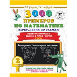 3000 примеров по математике. Вычисления по схемам. Табличное умножение и деление с пятью числами. Ответы. 2 класс Узорова О.В.