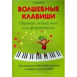Светлана Барсукова: Волшебные клавиши. Сборник легких пьес для фортепиано. Для учащихся подг. и первого классов ДМШ
