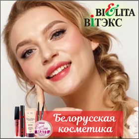 Белорусская косметика ~ Belita, Relouis, Luxvisage