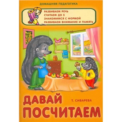 Татьяна Сиварева: Давай посчитаем. Развиваем речь, считаем до 5, знакомимся с формой, развиваем внимание и память