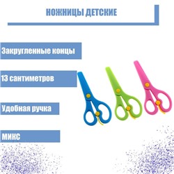 Ножницы детские 13 см, пластиковые, фиксатор, закруглённые концы, в картонной коробке, корпус МИКС