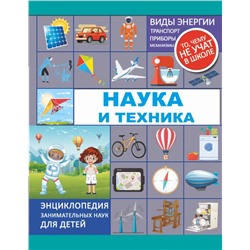 Наука и техника Мерников А.Г., Лобанова Л.Л.