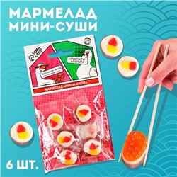 Мармелад мини-суши "Приятного аппетита", 6 шт (19,8 г.)