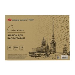 Альбом-склейка для каллиграфии "Сонет", 250 г/м2, А5, 12 листов (лимитированный   выпуск) NEW!