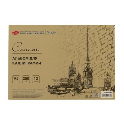 Альбом-склейка для каллиграфии "Сонет", 250 г/м2, А5, 12 листов (лимитированный   выпуск) NEW!