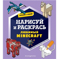 Возьми с собой! Нарисуй и раскрась любимый Minecraft