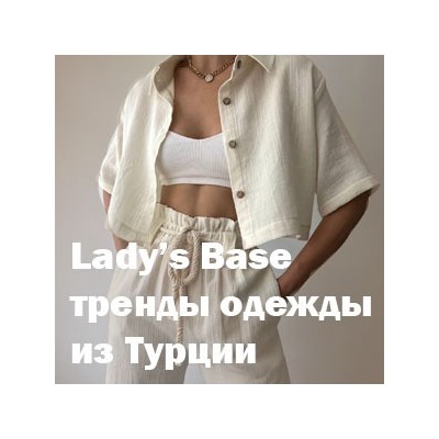 Lady’s Base - тренды одежды из Турции ❤