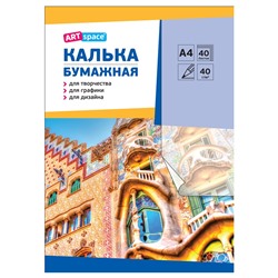 Калька бумажная под карандаш А4 40л., 40г/м2, в папке (Кбк4_53587, "ArtSpace")