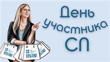 1 июля - День участника СП