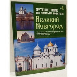 Великий Новгород. Путешествие по святым местам. № 1