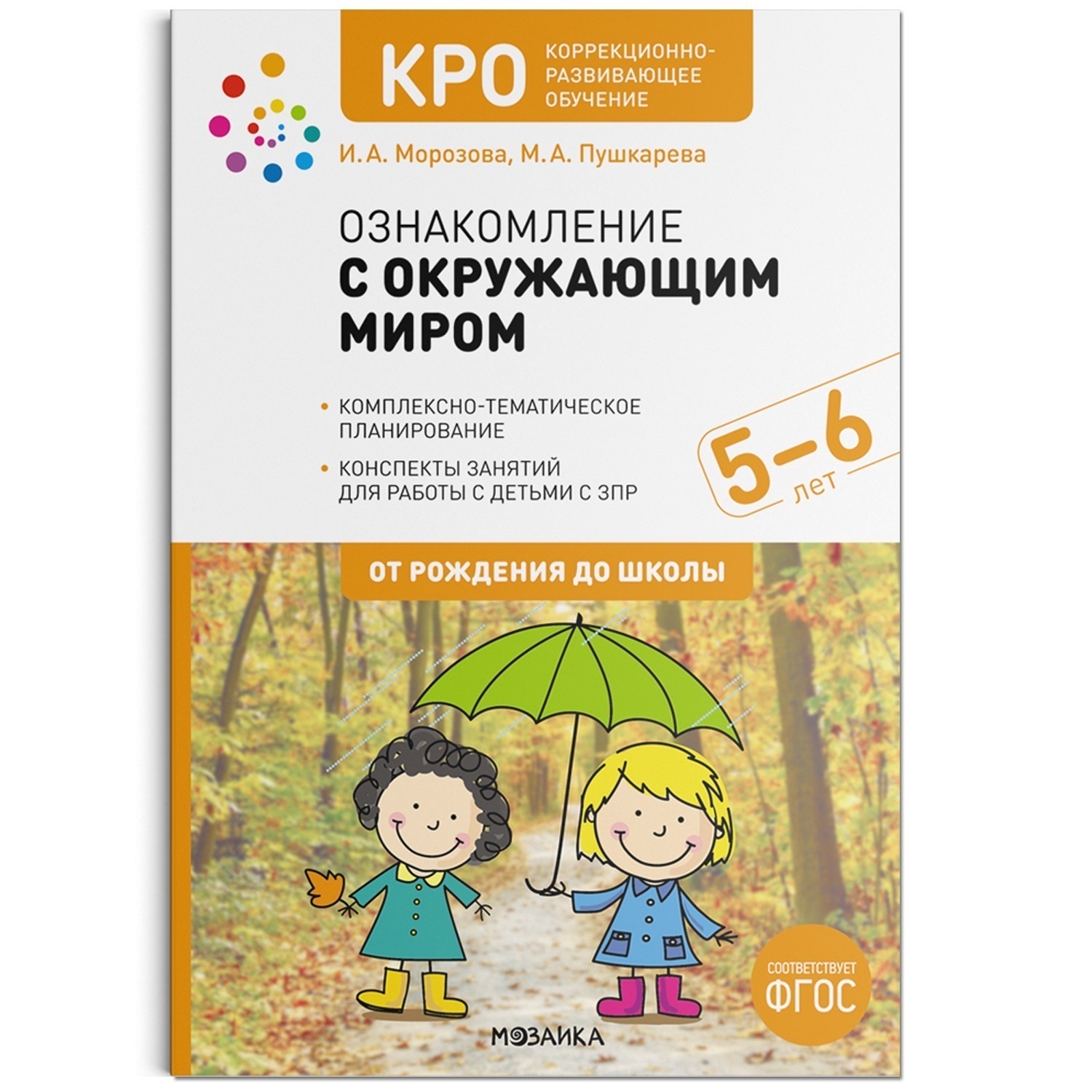 КРО. Ознакомление с окружающим миром. 5-6 лет. Конспекты занятий. ФГОС  купить, отзывы, фото, доставка - СПКубани | Совместные покупки Краснодар,  Анапа