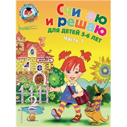 Считаю и решаю: для детей 5-6 лет. Ч. 1, 2-е изд., испр. и перераб. Володина Н.В.