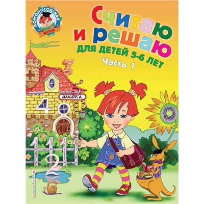 Считаю и решаю: для детей 5-6 лет. Ч. 1, 2-е изд., испр. и перераб. Володина Н.В.