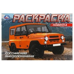 Раскраска А5 8стр УАЗ.