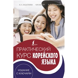 Практический курс корейского языка. Издание с ключами + аудиоприложение LECTA Касаткина И.Л., Чун Ин Сун, Погадаева А.В.