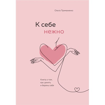 Комплект О. Примаченко К себе нежно (книга)+ежедневник (ИК)