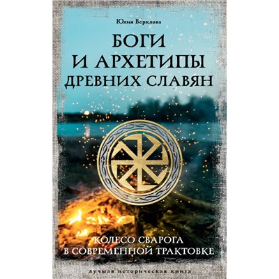 Боги и архетипы древних славян. Колесо Сварога в современной трактовке Верклова Ю.Д.