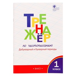 Тренажер по чистописанию «Добукварный и букварный периоды», 1 класс, ФГОС. Жиренко О. Е., 2023