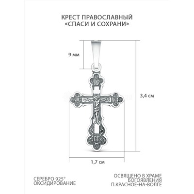 Крест православный из чернёного серебра - Спаси и сохрани 3,4 см 925 пробы 00-0031ч