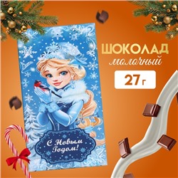 Шоколад молочный "С Новым Годом!", снегурочка, 27 г