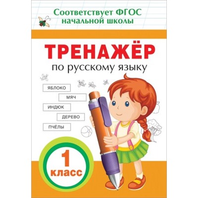 Тренажер по русскому языку. 1 кл. 086954