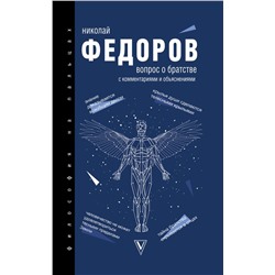 Вопрос о братстве Федоров Н.Ф.