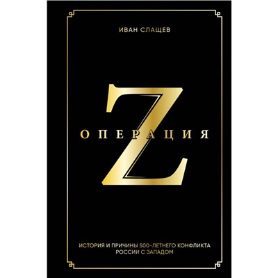 Операция Z. История и причины 500-летнего конфликта России с Западом Слащев И.Ю.
