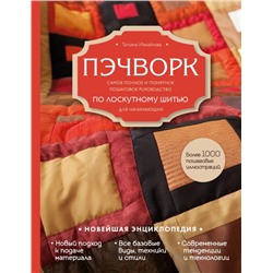 Пэчворк. Самое полное и понятное пошаговое руководство по лоскутному шитью для начинающих. Новейшая энциклопедия Измайлова Т.В.