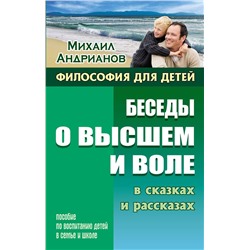 Михаил Андрианов: Беседы о высшем и воле в сказках и рассказах. Пособие по воспитанию детей в семье и школе