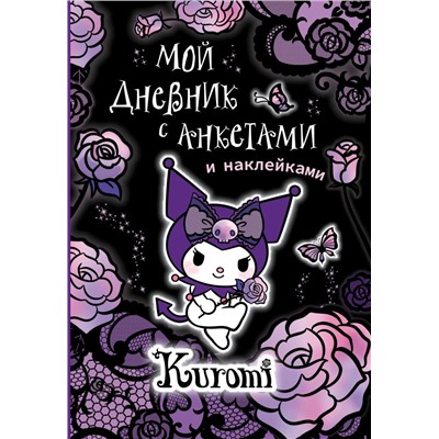 Kuromi. Мой дневник с анкетами и наклейками