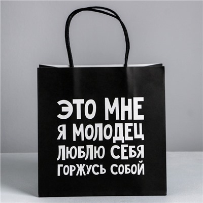 Пакет подарочный, упаковка, «Люблю себя», 22 х 22 х 11 см