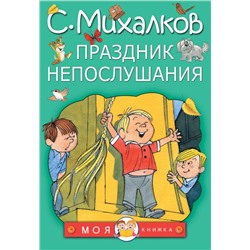 Праздник непослушания Михалков С.В.