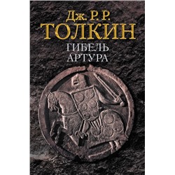 Гибель Артура Толкин Д.Р.