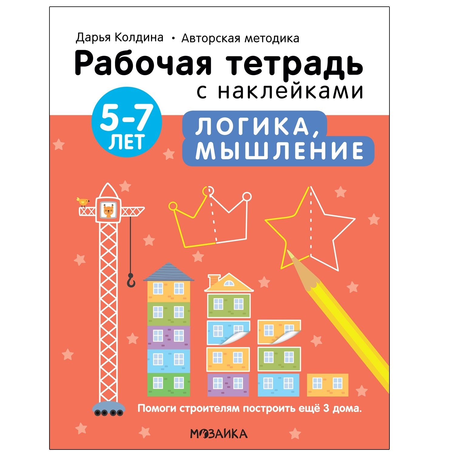 Рабочие тетради с наклейками. Авторская методика Дарьи Колдиной. Логика,  мышление 5-7 лет