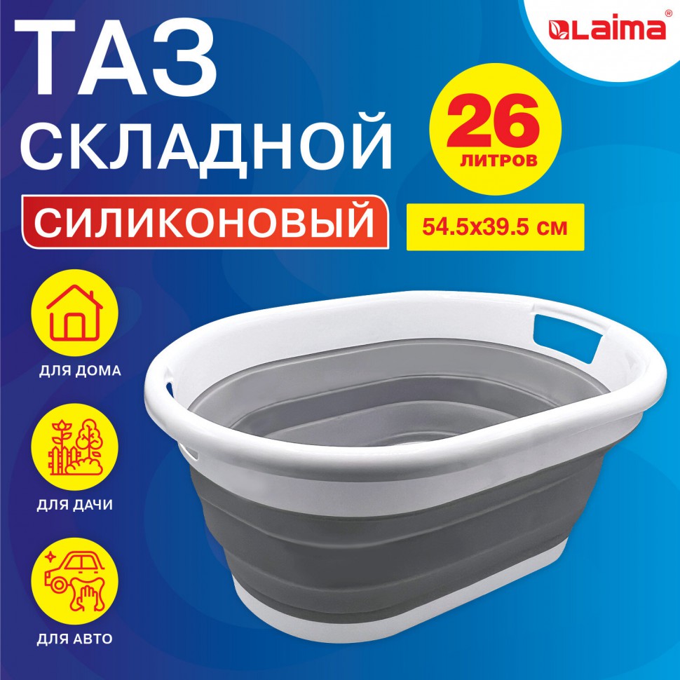 Таз складной силиконовый 26 литров 54,5х39,5 см для дома и дачи LAIMA Home  608670 (1) купить, отзывы, фото, доставка - СПКубани | Совместные покупки К