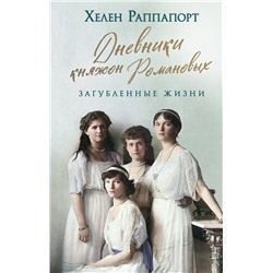 Дневники княжон Романовых. Загубленные жизни (новое оформление) Раппапорт Х.