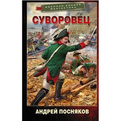 Суворовец Посняков А.А.