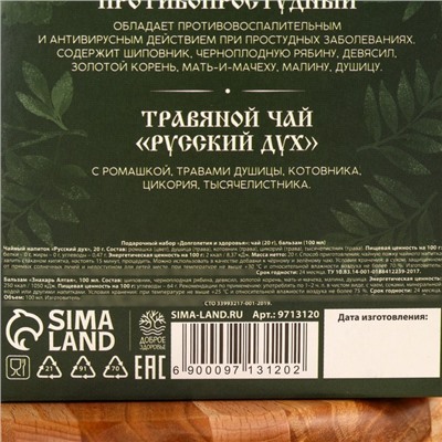 Подарочный набор «Долголетия»: травяной чай 20 г., безалкогольный бальзам 100 мл.