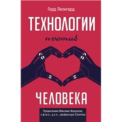 Технологии против человека Леонгард Г.