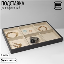 Подставка для украшений 6 ячеек, флок, 35×24×3, цвет серо-бежевый