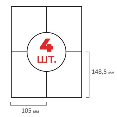 Этикетка самоклеящаяся 105х148,5 мм, 4 этикетки, белая 70 г/м2, 50 листов, ОФИСМАГ, сырье Финляндия, 115197