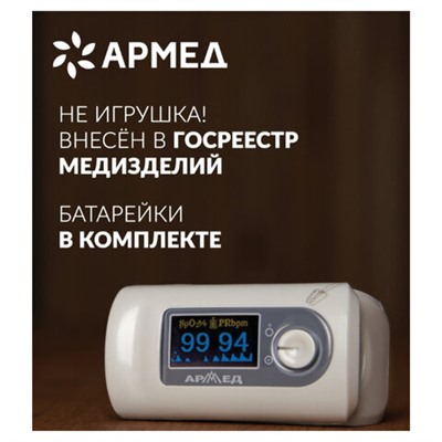 Пульсоксиметр АРМЕД YX301 диапазон SpO2 70%-100%, диапазон пульса 25-250 уд/мин, с поверкой, 1032302