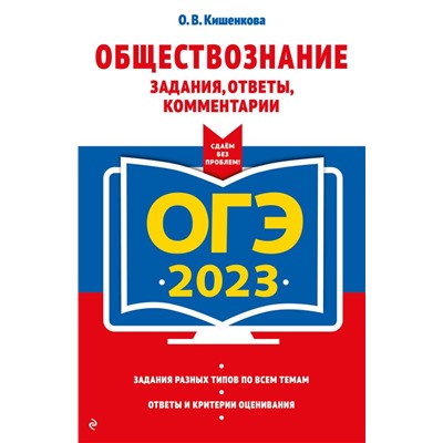 ОГЭ-2023. Обществознание. Задания, ответы, комментарии Кишенкова О.В.