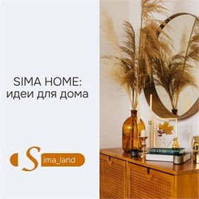 Sima-land ~ Все товары для уютного дома