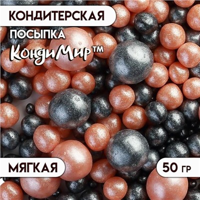 Кондитерская посыпка с мягким центром "Жемчуг", персиковая, черная, 50 г