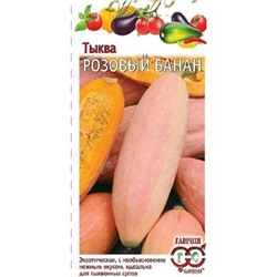 Тыква Розовый банан 2г (цена за 2 шт)