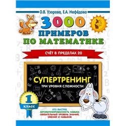 3000 примеров по математике. Супертренинг. Три уровня сложности. Счет в пределах 20. 1 класс Узорова О.В.