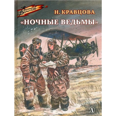 ВД Кравцова. Ночные ведьмы